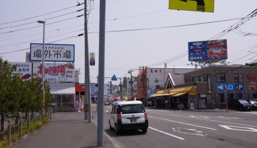 札幌・二十四軒駅から徒歩約5分！札幌市中央卸売市場の「場外商店街」を散策する