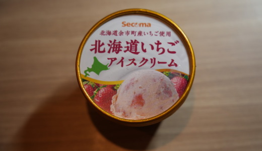 道産いちご使用した濃厚アイス！セコマ「北海道いちごアイスクリーム」レビュー