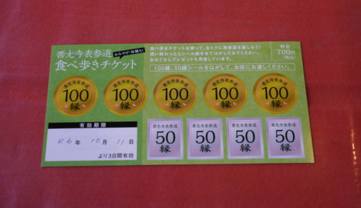 長野駅の観光案内所にあるお得な商品券！対象店でおみやげへ引換できる「善光寺表参道食べ歩きチケット」を使ってみた