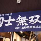 旭川地酒の国士無双の蔵！酒粕ソフトやアイスが美味しい「高砂酒造 工場直売店」を訪れる