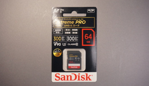 読書き最大300MbpsでV90の高速規格！SanDisk「Extreme Pro SDXC UHS-Ⅱカード 64GB」レビュー