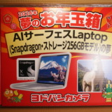 【ネタバレ】ヨドバシカメラの抽選販売福袋「2026年夢のお年玉箱 AIサーフェスLaptop(Snapdragon・ストレージ256GBモデル)の夢」開封レポート