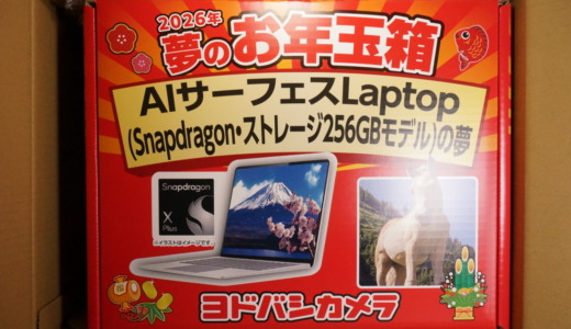 【ネタバレ】ヨドバシカメラの抽選販売福袋「2026年夢のお年玉箱 AIサーフェスLaptop(Snapdragon・ストレージ256GBモデル)の夢」開封レポート
