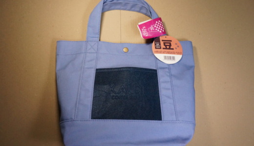 前年比500円増しでついに3千円台に突入！KALDI「コーヒー福袋人気セット2026」開封レポート